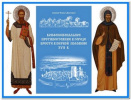 Свято-Рождество-Богородицкий монастырь издал монографию «Конфессиональное противостояние в городе Бресте в первой половине XVII в.»