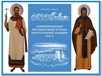 Свято-Рождество-Богородицкий монастырь издал монографию «Конфессиональное противостояние в городе Бресте в первой половине XVII в.»