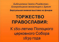 Торжество Православия: виртуальная книжная выставка
