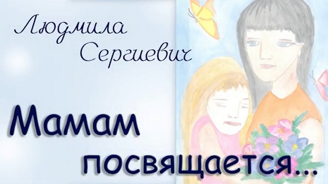 Мамам посвящается-Сергеевич.jpg