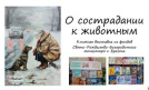 О сострадании к животным: книжная выставка в ГУО СШ№ 4 г.Бреста