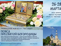 В Брест прибывает ковчег с частицей ПОЯСА ПРЕСВЯТОЙ БОГОРОДИЦЫ