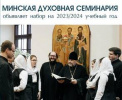 Минская духовная семинария объявляет набор на 2023/2024 учебный год
