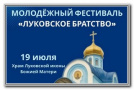 Игумения Александра (Жарин) выступила на молодежном фестивале «Луковское братство»