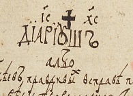 Рукопись «Диариуша» преподобномученика Афанасия Брестского: информационное сообщение и палеографический комментарий 