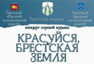 Красуйся, Брестская земля: концерт духовной музыки