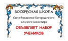 Набор в воскресную школу: объявление