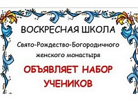 Набор в воскресную школу: объявление