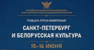 Доклад о святых мощах – главе святого Афанасия Брестского прозвучал на конференции в Санкт-Петербурге