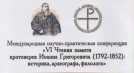 Насельница монастыря выступила с докладом на «VI Чтения памяти протоиерея Иоанна Григоровича»