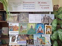 Книжная выставка из цикла «Жизнь замечательных семей» – «РАДОНЕЖСКИЕ».