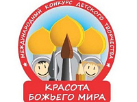 Завершился отбор рисунков для епархиального этапа международного конкурса «Красота Божьего мира»